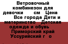  Ветровочный комбинезон для девочки 92-98см › Цена ­ 500 - Все города Дети и материнство » Детская одежда и обувь   . Приморский край,Уссурийский г. о. 